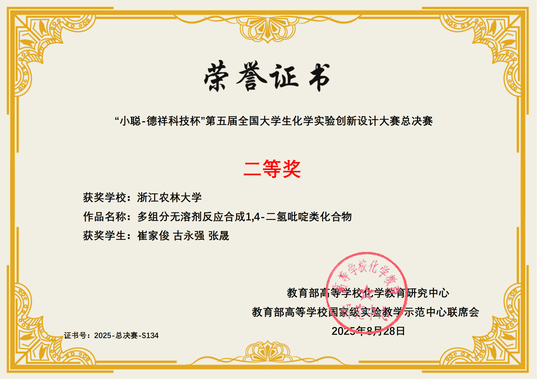 第五届全国大学生化学实验创新设计大赛总决赛二等奖