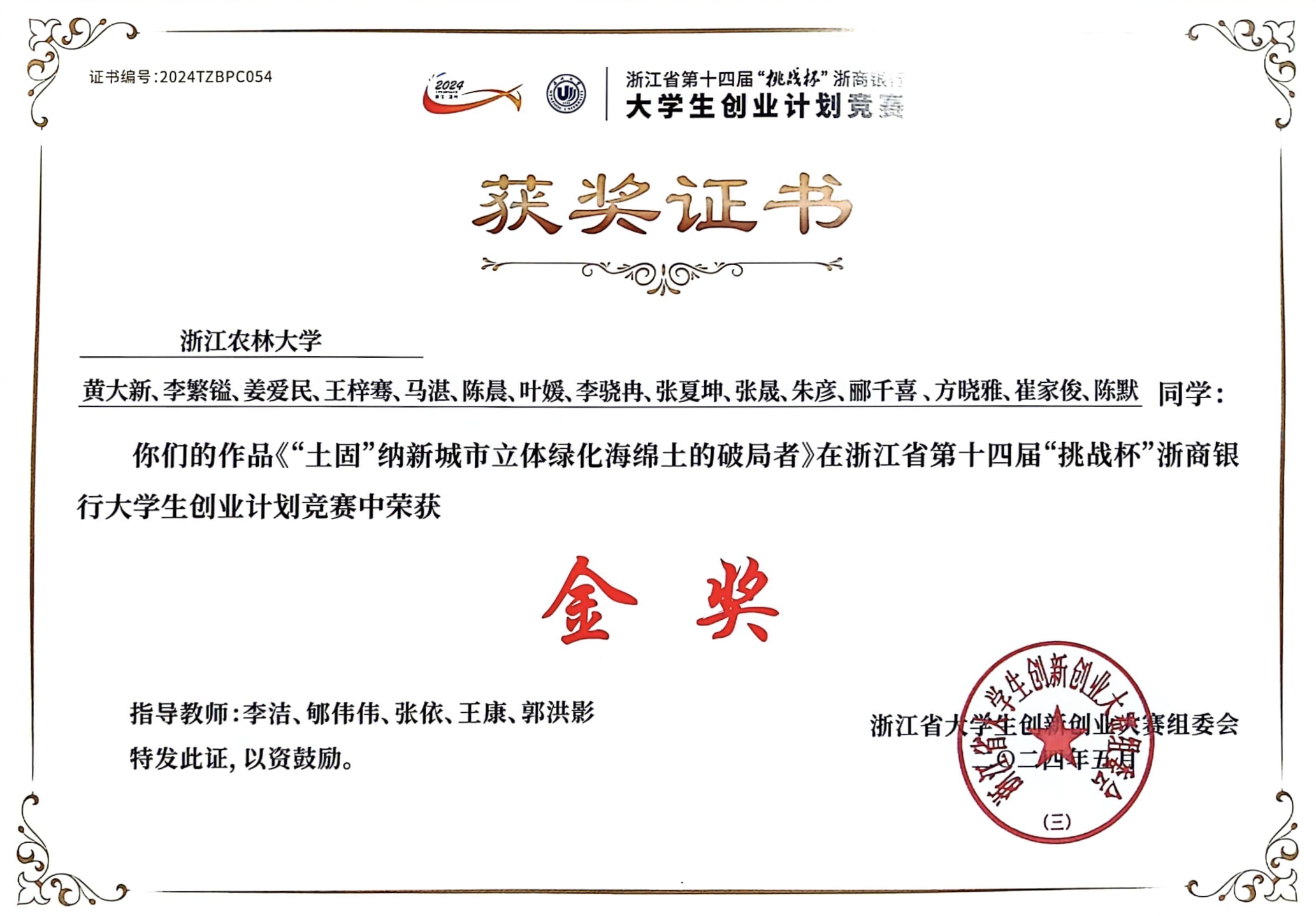 浙江省第十四届“挑战杯”金奖