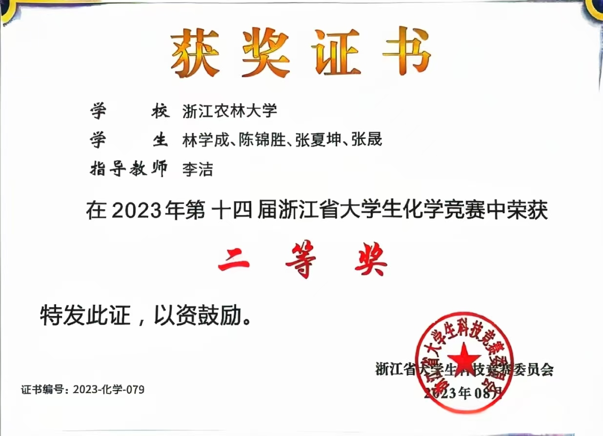 2023年第十四届浙江省大学生化学竞赛二等奖